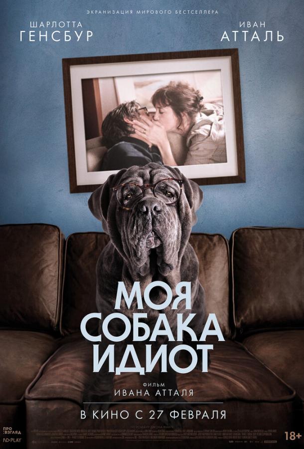 Фильм Моя собака Идиот 2019 смотреть онлайн с Иваном Атталем и другими актёрами