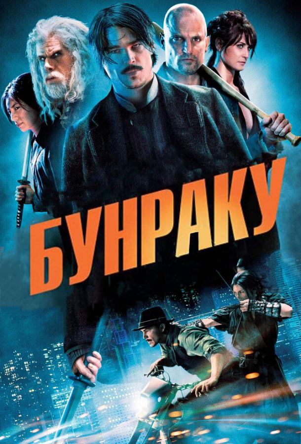Фильм Бунраку 2010 года смотреть онлайн с Вуди Харрельсоном и Роном Перлманом