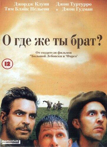 О, где же ты, брат? 2000 Смотреть Онлайн Бесплатно в Хорошем Качестве